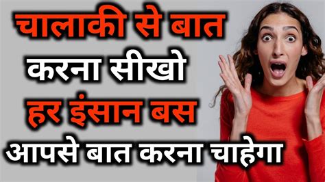 5 tarike|चालाकी से बात करना सीखो! ADVANCED COMMUNICATION .